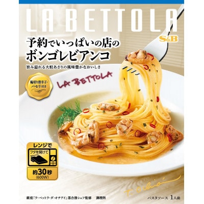 S&B 予約でいっぱいの店のボンゴレビアンコ ×6個 あさりの旨み引き立つパスタソース