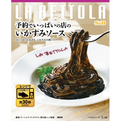 S&B 予約でいっぱいの店のいかすみソース ×6個 いかの美味しさ引き立つパスタソース