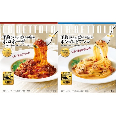 S&B 予約でいっぱいの店のボロネーゼ&ボンゴレビアンコ ×各6個