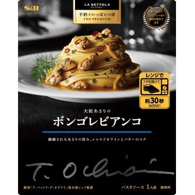 S&B 予約でいっぱいの店 THE PREMIUM ボロネーゼ・ボンゴレビアンコ ×各6個