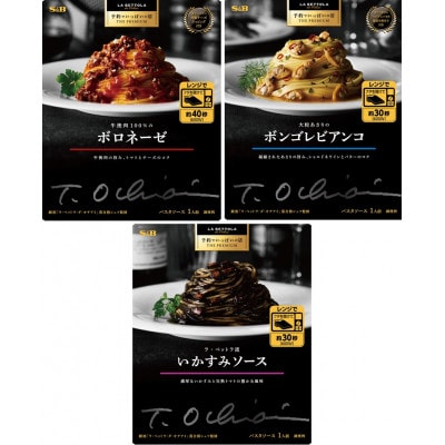 S&B 予約でいっぱいの店 THE PREMIUM ボロネーゼ・ボンゴレ・いかすみソース ×各6個