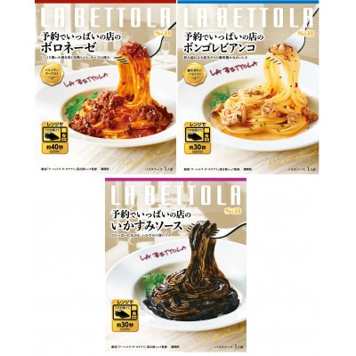 S&B 予約でいっぱいの店のボロネーゼ&ボンゴレビアンコ&いかすみソース ×3種 各6個