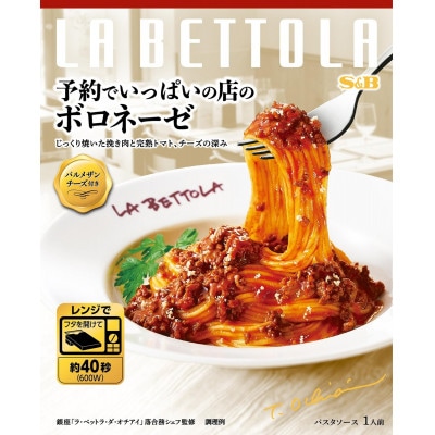 S&B 予約でいっぱいの店のボロネーゼ&ボンゴレビアンコ&いかすみソース ×3種 各6個