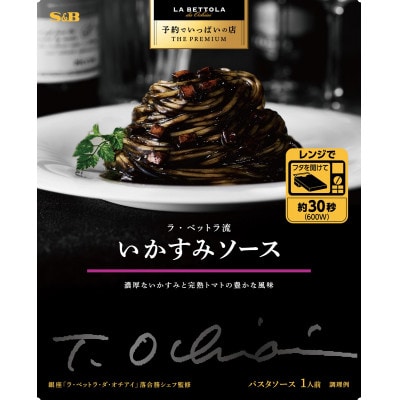 S&B 予約でいっぱいの店 THE PREMIUM ボロネーゼ・ボンゴレ・いかすみソース ×各6個