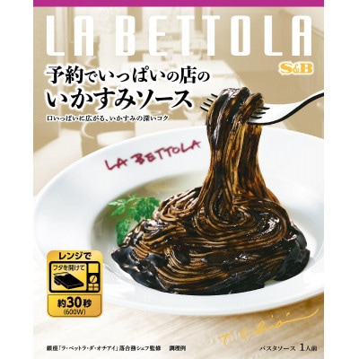 S&B 予約でいっぱいの店のボロネーゼ&ボンゴレビアンコ&いかすみソース ×3種 各6個