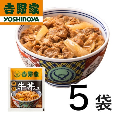 吉野家 牛丼の具5食セット【冷凍】レンジで簡単 お試しにも