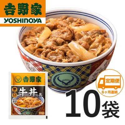 【毎月定期便】吉野家牛丼の具10食セット全6回