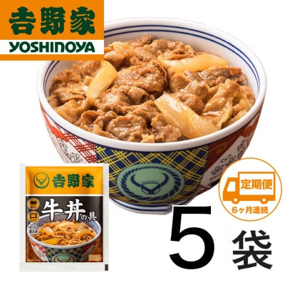 【毎月定期便】吉野家牛丼の具5食セット全6回