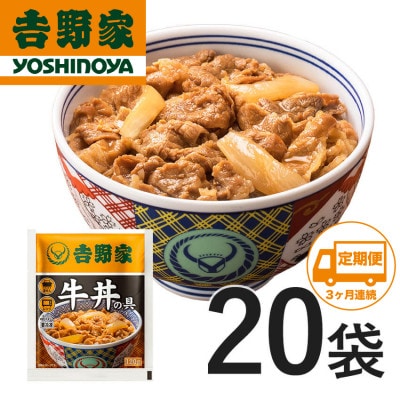 【毎月定期便】吉野家牛丼の具20食セット全3回