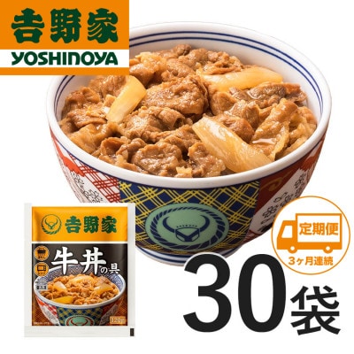 【毎月定期便】吉野家牛丼の具30食セット全3回