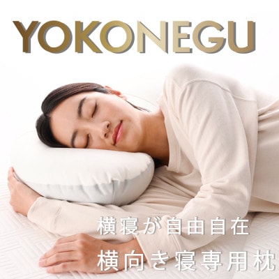 「YOKONEGU」横向き寝専用枕