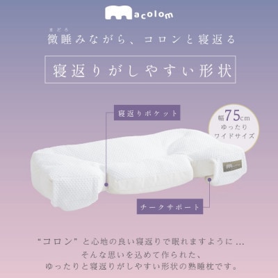 「macolom」女性向け寝返り枕