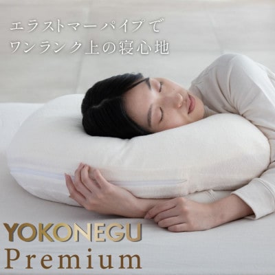 「YOKONEGU Premium」横向き寝枕