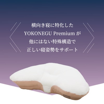 「YOKONEGU Premium」横向き寝枕