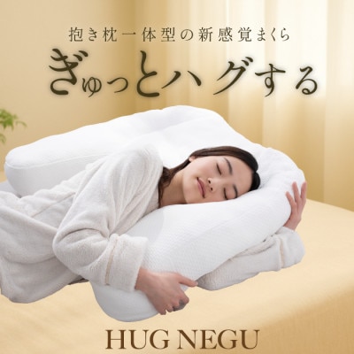 「HUGNEGU」抱き枕一体型枕