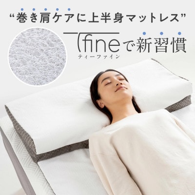 上半身マットレス一体型枕「T-fine」