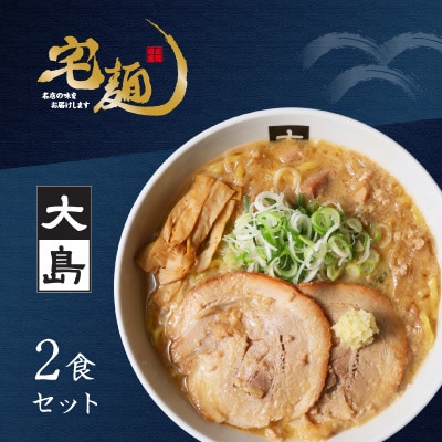 ラーメン 大島 味噌らーめん 2食分
