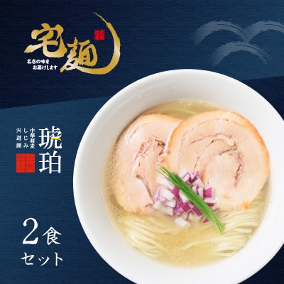 ラーメン 宍道湖しじみ中華蕎麦 琥珀 2食