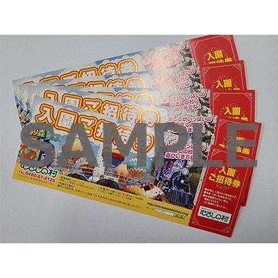 むさしの村《入園券》大人・小人共通 5名様分