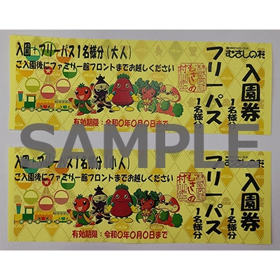 むさしの村《入園+フリーパス》親子ペアチケット