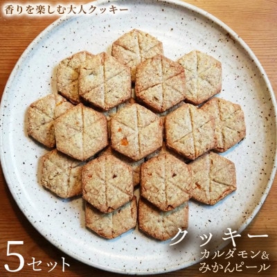 【香りを楽しむ大人クッキー】クッキー「カルダモン&みかんピール」5セット