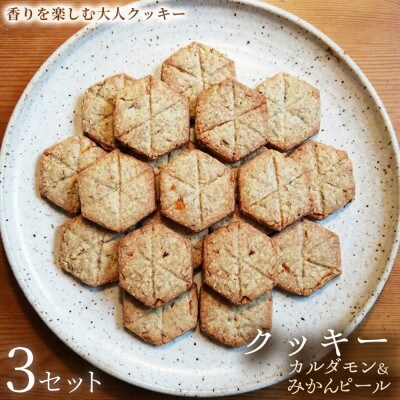 【香りを楽しむ大人クッキー】クッキー「カルダモン&みかんピール」3セット