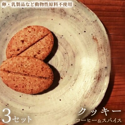 【大人の焼き菓子】クッキー「コーヒー&スパイス」3セット
