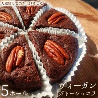 【天然酵母で仕上げたこだわりケーキ】ヴィーガン・ガトーショコラ　5ホール