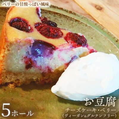 【からだ想いのご褒美ケーキ】お豆腐チーズケーキ・ベリー　5ホール