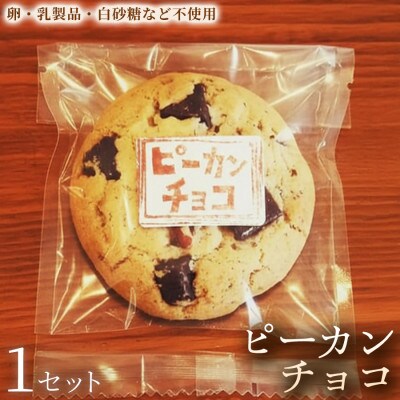 【動物性原料不使用の濃厚チョコ】クッキー「ピーカンチョコ」1セット