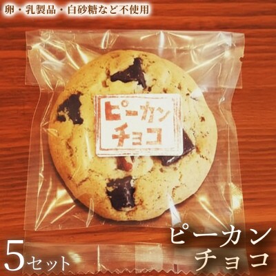 【動物性原料不使用の濃厚チョコ】クッキー「ピーカンチョコ」5セット