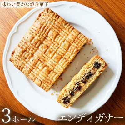 【天然酵母でしっとり仕上げる厚焼きクッキー】エンディガナー　3ホール