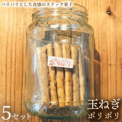 【シンプル素材のナチュラルスナック】玉ねぎポリポリ　5セット