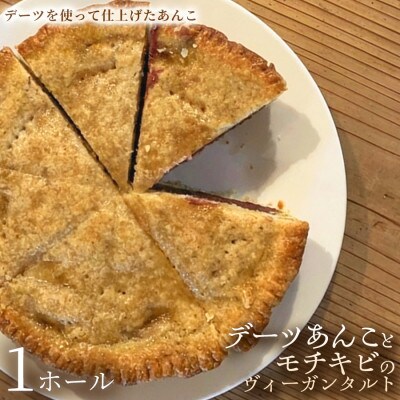 【やさしい甘さのヘルシースイーツ】デーツあんことモチキビのヴィーガンタルト　1ホール