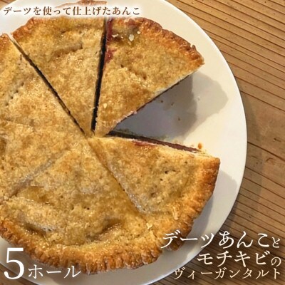 【やさしい甘さのヘルシースイーツ】デーツあんことモチキビのヴィーガンタルト　5ホール