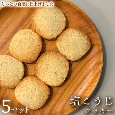 【自然素材のやさしい焼き菓子】 塩こうじクッキー　5セット