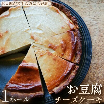【カシューナッツが香ばしい】お豆腐チーズケーキ　1ホール