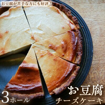【カシューナッツが香ばしい】お豆腐チーズケーキ　3ホール