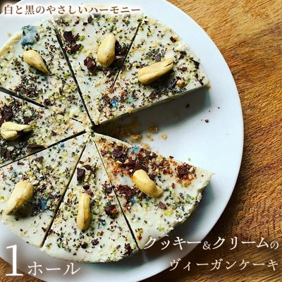 【からだ想い】クッキー&クリームのヴィーガンケーキ　1ホール