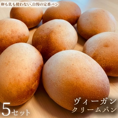 【卵・乳不使用の自家製カスタードスイーツ】 ヴィーガン・クリームパン　5セット