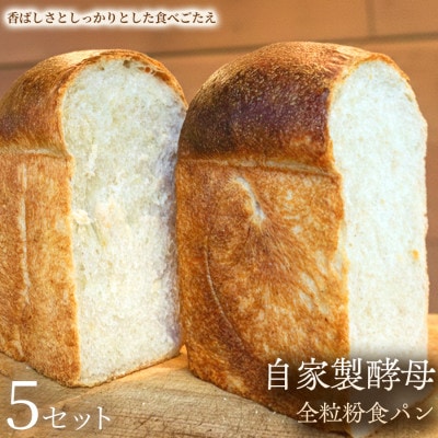 【酒粕酵母×湯種仕込み】自家製酵母全粒粉食パン　5セット