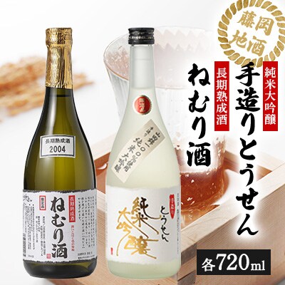 【藤岡地酒 松屋C】手造りとうせん純米大吟醸+長期熟成酒ねむり酒2本セット