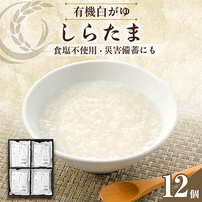 有機白米おかゆ12個