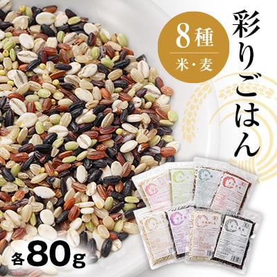 彩りごはん8種セット(米・麦)