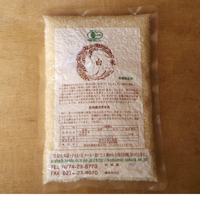 有機こしひかり白米450g×6袋(令和7年産)