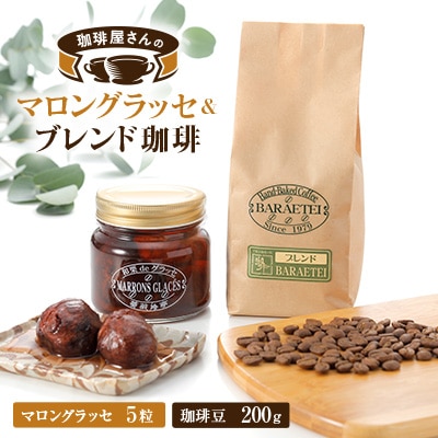 【群馬県優良県産品】珈琲屋さんのマロングラッセ&ブレンド珈琲(豆)　　至福のひととき小びんセット