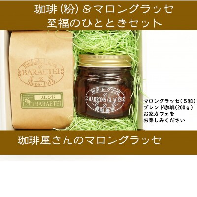 【群馬県優良県産品】珈琲屋さんのマロングラッセ&ブレンド珈琲(粉)　至福のひととき　　小びんセット