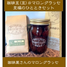 【群馬県優良県産品】珈琲屋さんのマロングラッセ&ブレンド珈琲(豆) 至福のひととき 大びんセット