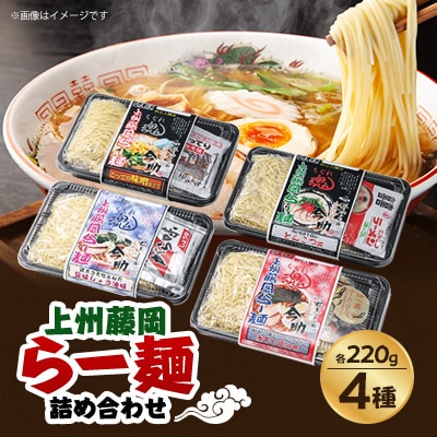 上州藤岡らー麺詰め合わせ【2食4種類】