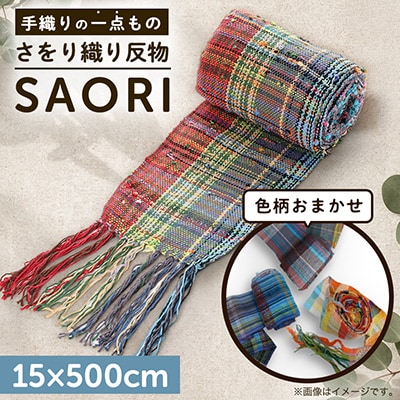 SAORI(さをり織り)反物